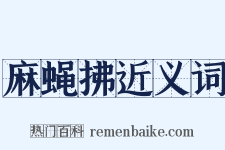 麻蝇拂近义词是什么意思的图片